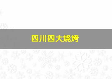 四川四大烧烤