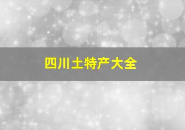 四川土特产大全