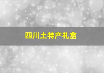 四川土特产礼盒