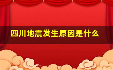 四川地震发生原因是什么