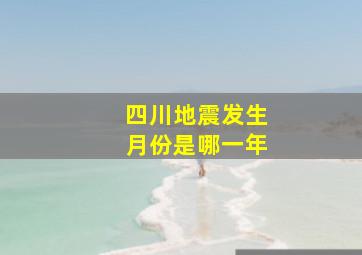 四川地震发生月份是哪一年