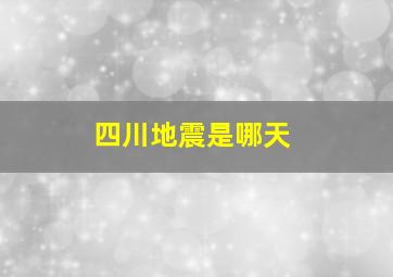 四川地震是哪天