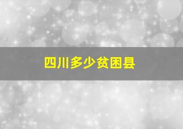 四川多少贫困县