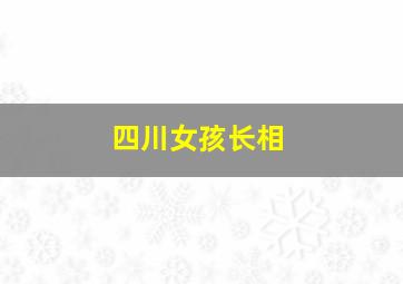 四川女孩长相