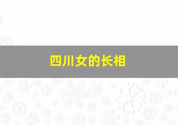 四川女的长相