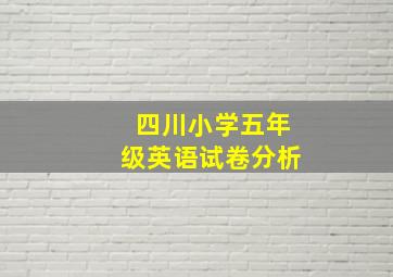 四川小学五年级英语试卷分析