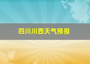 四川川西天气预报