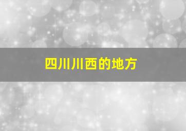 四川川西的地方