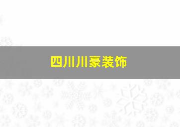 四川川豪装饰