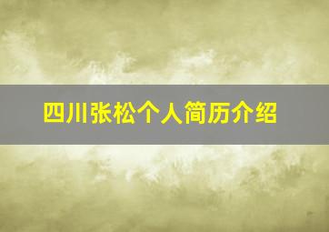 四川张松个人简历介绍