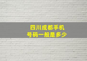 四川成都手机号码一般是多少