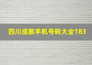 四川成都手机号码大全183