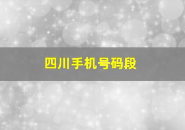 四川手机号码段