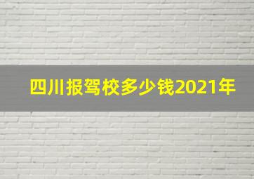 四川报驾校多少钱2021年