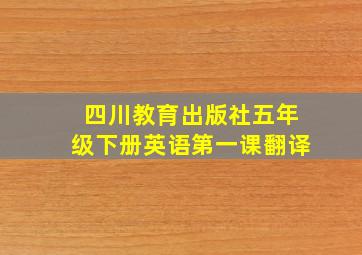 四川教育出版社五年级下册英语第一课翻译