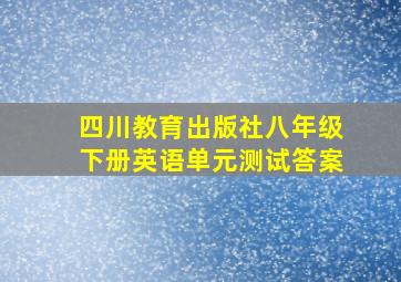 四川教育出版社八年级下册英语单元测试答案