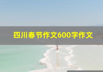 四川春节作文600字作文