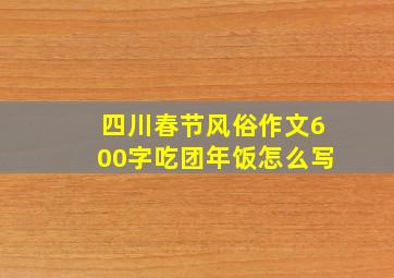 四川春节风俗作文600字吃团年饭怎么写