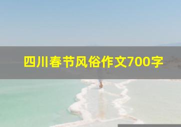 四川春节风俗作文700字