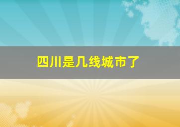 四川是几线城市了