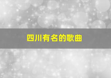 四川有名的歌曲