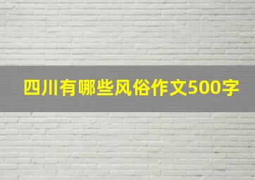 四川有哪些风俗作文500字