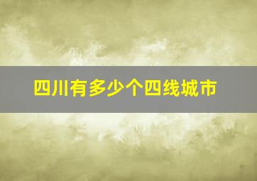 四川有多少个四线城市