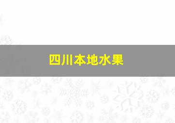 四川本地水果