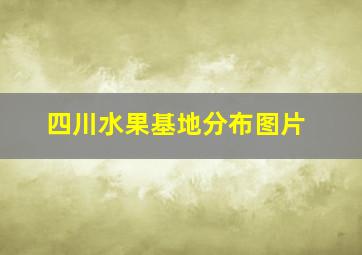 四川水果基地分布图片