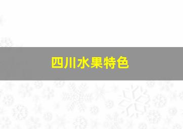 四川水果特色