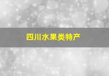 四川水果类特产