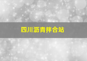 四川沥青拌合站