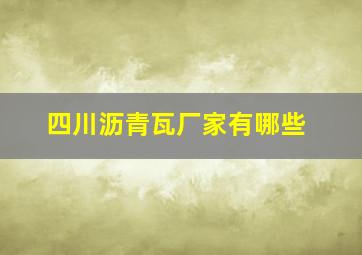 四川沥青瓦厂家有哪些