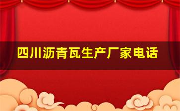 四川沥青瓦生产厂家电话