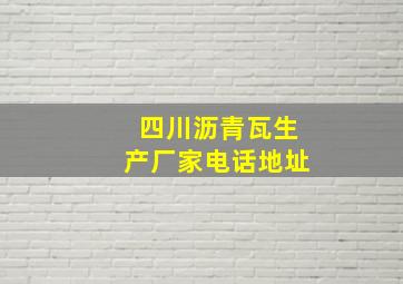 四川沥青瓦生产厂家电话地址