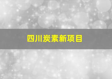 四川炭素新项目