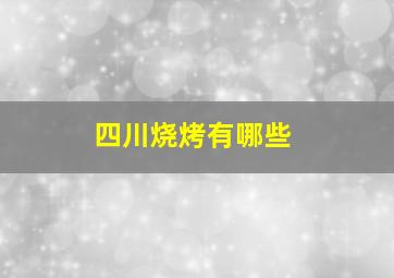 四川烧烤有哪些