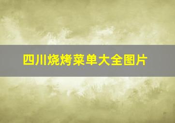 四川烧烤菜单大全图片