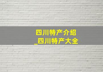 四川特产介绍_四川特产大全