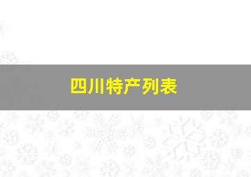 四川特产列表