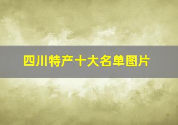 四川特产十大名单图片