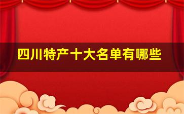 四川特产十大名单有哪些