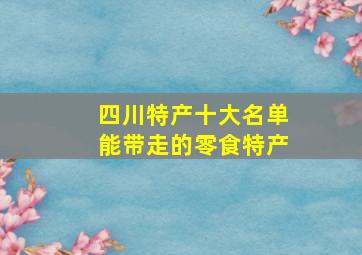 四川特产十大名单能带走的零食特产