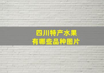 四川特产水果有哪些品种图片