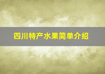 四川特产水果简单介绍