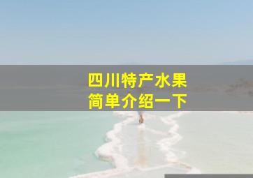 四川特产水果简单介绍一下