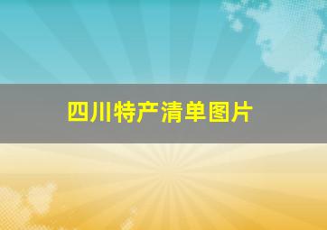 四川特产清单图片