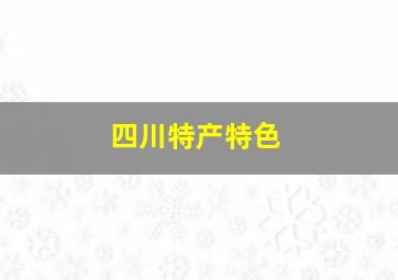 四川特产特色