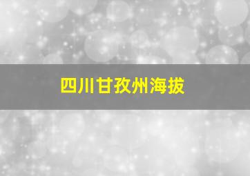 四川甘孜州海拔