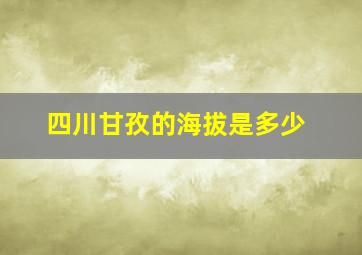 四川甘孜的海拔是多少